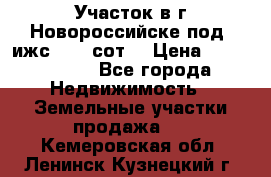 Участок в г.Новороссийске под  ижс 4.75 сот. › Цена ­ 1 200 000 - Все города Недвижимость » Земельные участки продажа   . Кемеровская обл.,Ленинск-Кузнецкий г.